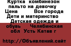 Куртка, комбинезон, пальто на девочку › Цена ­ 500 - Все города Дети и материнство » Детская одежда и обувь   . Челябинская обл.,Усть-Катав г.